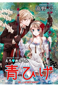 Erotic Fairy Tales - Bluebeard - Ảnh bìa truyện tranh
