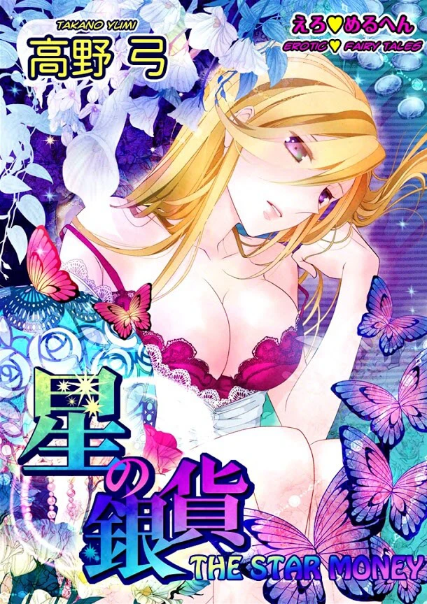 Erotic Fairy Tales: The Star Money - Ảnh bìa truyện tranh