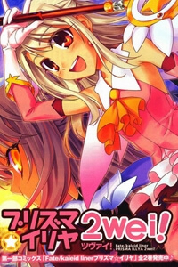 Fate/Kaleid Liner Prisma Illya 2wei! Fate/Kaleid Liner Prisma Illya 2wei! - Ảnh bìa truyện tranh