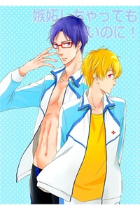 Free! dj - Be Jealous if You Want! - Ảnh bìa truyện tranh