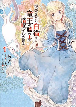Fukushuu Wo Chikatta Shironeko Wa Ryuuou No Hiza No Jou De Damin Wo Musaboru Fukushuu Wo Chikatta Shironeko Wa Ryuuou No Hiza No Jou De Damin Wo Musaboru - Ảnh bìa truyện tranh