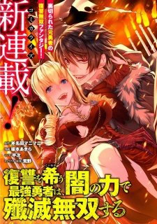 Fukushuu wo Koinegau Saikyou Yuusha wa Yami no Chikara de Senmetsu Musou suru - Ảnh bìa truyện tranh