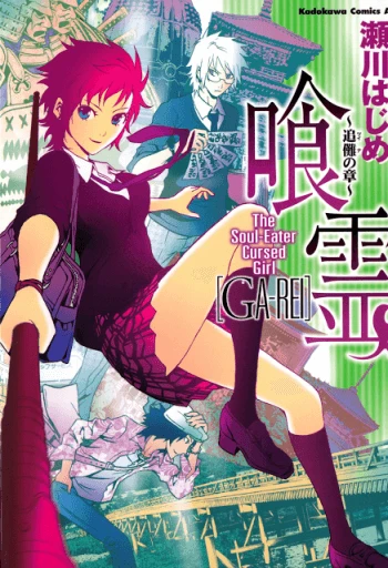 Ga-rei ~Tsuina no Shou Ga-rei ~Tsuina no Shou - Ảnh bìa truyện tranh