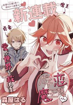 Gachi Koi Maou-sama Gachi Koi Maou-sama - Ảnh bìa truyện tranh