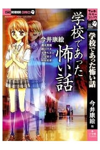 Gakkou De Atta Kowai Hanashi Gakkou De Atta Kowai Hanashi - Ảnh bìa truyện tranh