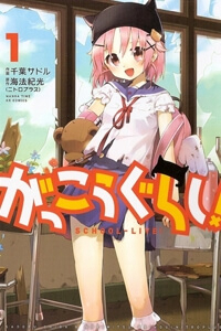 Gakkou Gurashi! Gakkou Gurashi! - Ảnh bìa truyện tranh