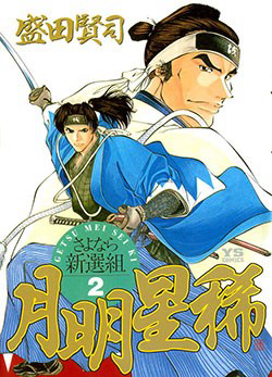 image Getsu Seiki - Sayonara Shinsengumi