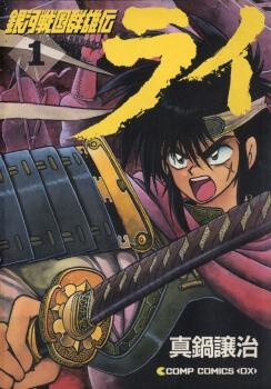 Ginga Sengoku Gunyuuden Rai Ginga Sengoku Gunyuuden Rai - Ảnh bìa truyện tranh