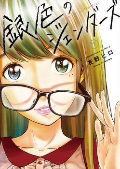Giniro no Genders Giniro no Genders - Ảnh bìa truyện tranh