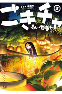 Gokicha!! - Bé gián MOE Gokicha!! - Bé gián MOE - Ảnh bìa truyện tranh