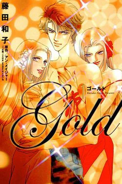 Gold (FUJITA Kazuko) - Ảnh bìa truyện tranh
