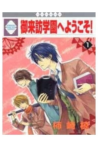 Goraihou Gakuen e Youkoso! Goraihou Gakuen e Youkoso! - Ảnh bìa truyện tranh