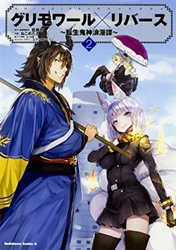 Grimore x Reverse - Tensei Kishin Roumantan Grimore x Reverse - Tensei Kishin Roumantan - Ảnh bìa truyện tranh