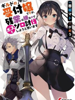 Guild No Uketsukejou Desu Ga Zangyou Wa Iya Nanode Boss Wo Solo Toubatsu Shiyou To Omoimasu - Ảnh bìa truyện tranh