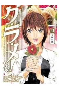 image Gu.ra.me! ~ Daisaishou no Ryourinin