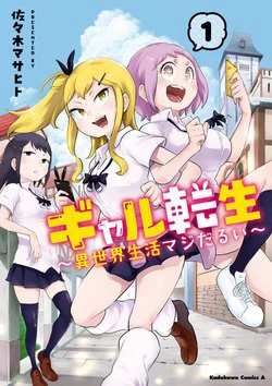 Gyaru Tensei ~ Isekai Seikatsu Majidarui ~ Gyaru Tensei ~ Isekai Seikatsu Majidarui ~ - Ảnh bìa truyện tranh