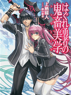 image Hagure yusha no estetica