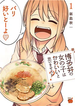 Hakata-ben no Onnanoko wa Kawaii to Omoimasen ka? - Ảnh bìa truyện tranh