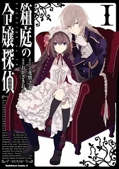 Hakoniwa no Reijou Tantei - Ảnh bìa truyện tranh