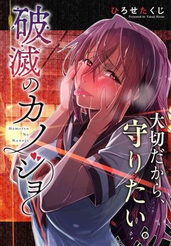 Hametsu no Kanojo Hametsu no Kanojo - Ảnh bìa truyện tranh