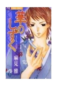 Hana no Shizuku - Ảnh bìa truyện tranh