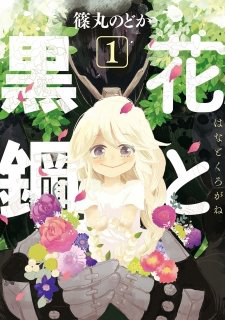 Hana to Kurogane Hana to Kurogane - Ảnh bìa truyện tranh
