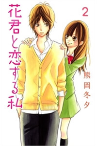 Hanakun to Koirusu Watashi - Ảnh bìa truyện tranh