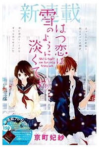 Hatsukoi wa Yuki no You ni Awakute - Ảnh bìa truyện tranh