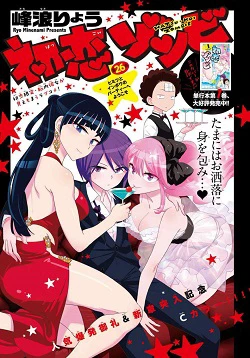 Hatsukoi Zombie - Ảnh bìa truyện tranh