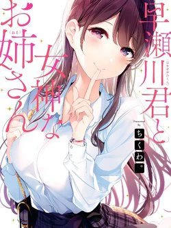 Hayasegawa-kun to Megami na Onee-san Hayasegawa-kun to Megami na Onee-san - Ảnh bìa truyện tranh