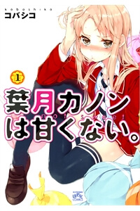 Hazuki Kanon wa Amakunai. Hazuki Kanon wa Amakunai. - Ảnh bìa truyện tranh