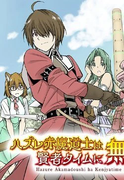 Hazure Akamadoushi ha Kenjyatime ni Musou suru - Ảnh bìa truyện tranh
