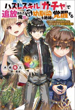 Hazure Skill “Gacha” de Tsuihou Sareta Ore wa Wagamama Osananajimi wo Zetsuen Shi Kakusei Suru Hazure Skill “Gacha” de Tsuihou Sareta Ore wa Wagamama Osananajimi wo Zetsuen Shi Kakusei Suru - Ảnh bìa truyện tranh
