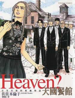 Heaven? (SASAKI Noriko) Heaven? (SASAKI Noriko) - Ảnh bìa truyện tranh