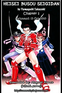 Heisei Busou Seigidan - Ảnh bìa truyện tranh