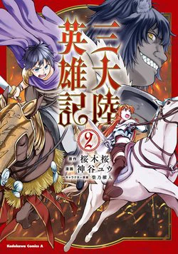 Heroic Chronicles of the Three Continents Heroic Chronicles of the Three Continents - Ảnh bìa truyện tranh