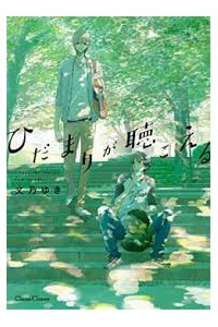 Hidamari Ga Kikoeru Hidamari Ga Kikoeru - Ảnh bìa truyện tranh