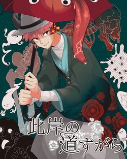 Higan no Michisugara: Tsubaki Higan no Michisugara: Tsubaki - Ảnh bìa truyện tranh