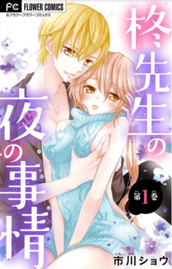 Hiiragi-sensei no Yoru no Jijou Hiiragi-sensei no Yoru no Jijou - Ảnh bìa truyện tranh