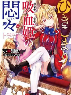 image Hikikomari Kyuuketsuki no Monmon