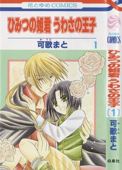 Himitsu no Himegimi Uwasa no Ouji Himitsu no Himegimi Uwasa no Ouji - Ảnh bìa truyện tranh