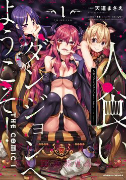 image Hitokui Dungeon e Youkoso! THE COMIC