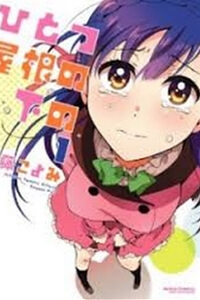 Hitotsu Yane no Shita no - Ảnh bìa truyện tranh