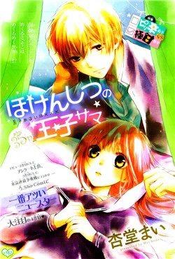 Hokenshitsu no Ouji-sama Hokenshitsu no Ouji-sama - Ảnh bìa truyện tranh