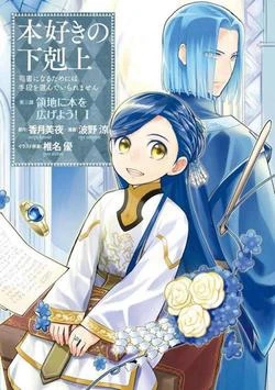Honzuki no Gekokujou Dai 3-bu Ryouchi ni hon o hirogeyou ! Honzuki no Gekokujou Dai 3-bu Ryouchi ni hon o hirogeyou ! - Ảnh bìa truyện tranh