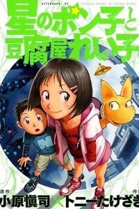 Hoshi no Ponko to Toufuya Reiko - Ảnh bìa truyện tranh