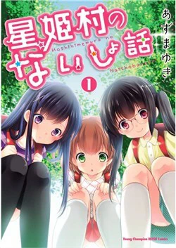 Hoshihime Mura no Naisho Hanashi Hoshihime Mura no Naisho Hanashi - Ảnh bìa truyện tranh