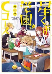 Hoshikuzu Gakuen C Course Hoshikuzu Gakuen C Course - Ảnh bìa truyện tranh