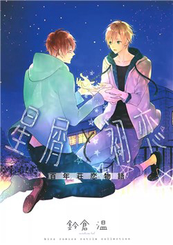 image Hoshikuzu to Hatsukoi Hyaku-nen sou Monogatari