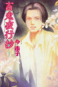 Hyakki Yakoushou - Ảnh bìa truyện tranh
